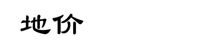地价