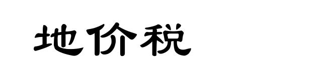 地价税