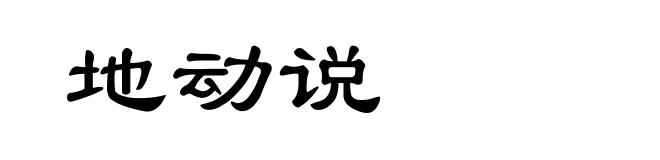 地动说