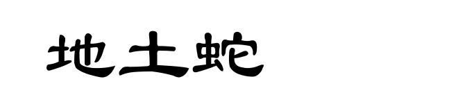 地土蛇