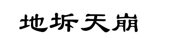 地坼天崩