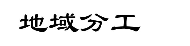 地域分工