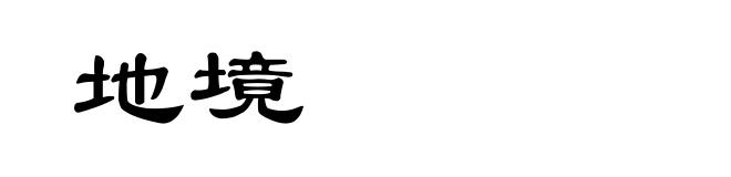地境