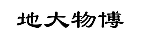 地大物博