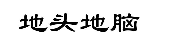 地头地脑