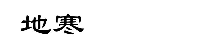 地寒