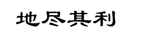 地尽其利