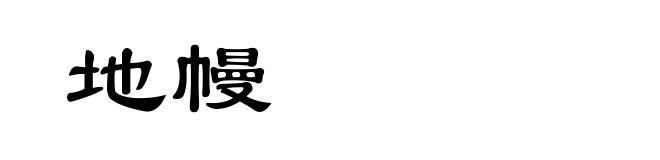 地幔