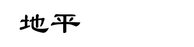 地平