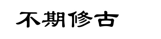 不期修古