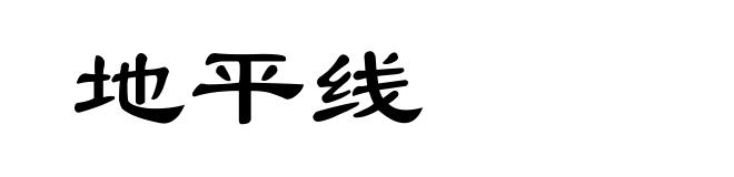 地平线