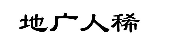 地广人稀