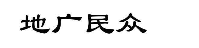 地广民众