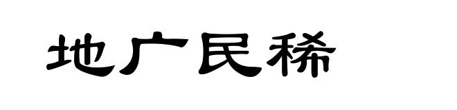 地广民稀