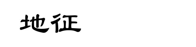 地征