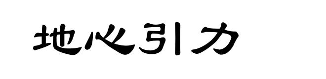 地心引力