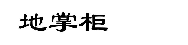 地掌柜