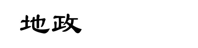 地政