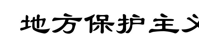 地方保护主义