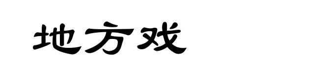 地方戏
