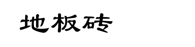 地板砖