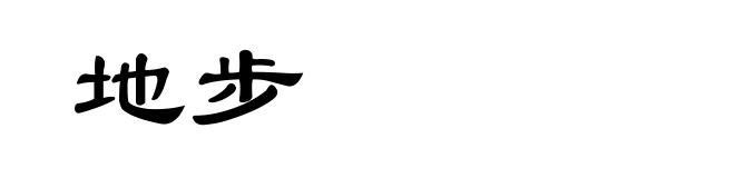 地步