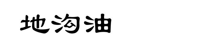 地沟油