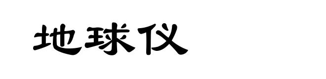 地球仪