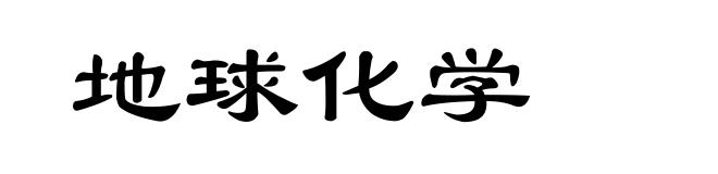 地球化学