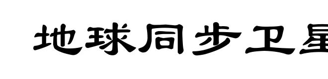 地球同步卫星