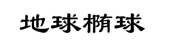 地球椭球