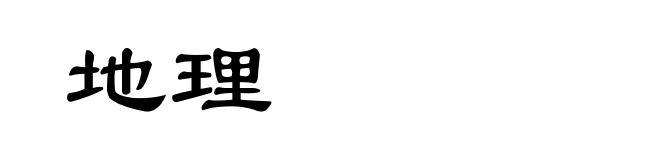 地理