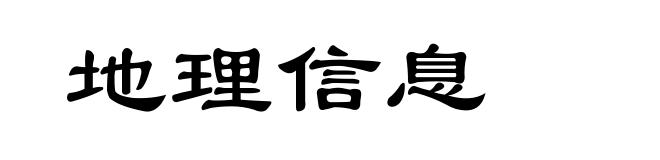 地理信息