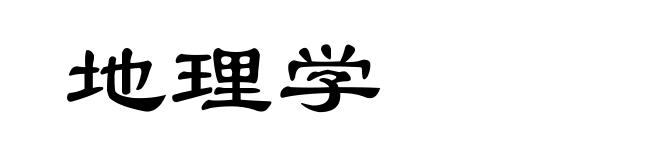 地理学