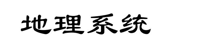 地理系统