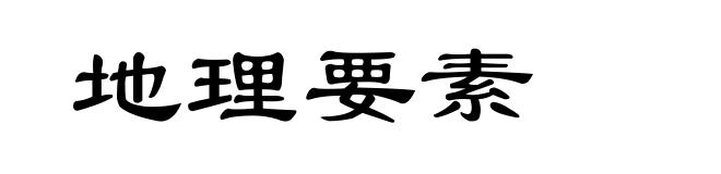 地理要素