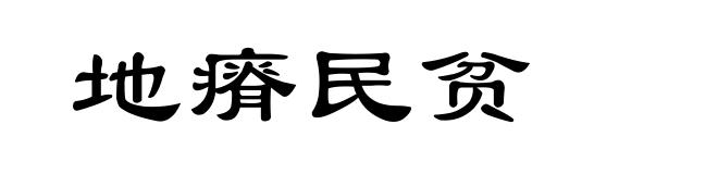 地瘠民贫