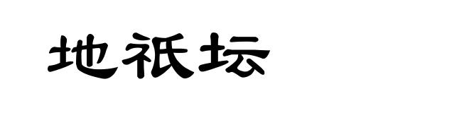 地祇坛