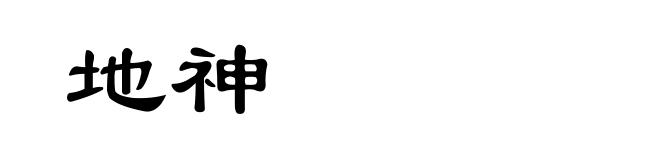 地神
