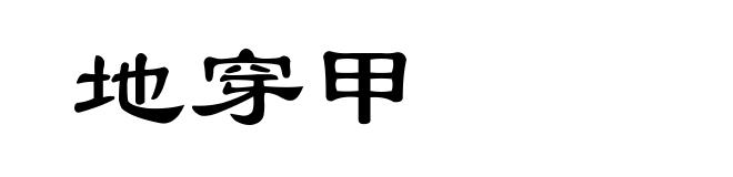 地穿甲