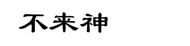 不来神