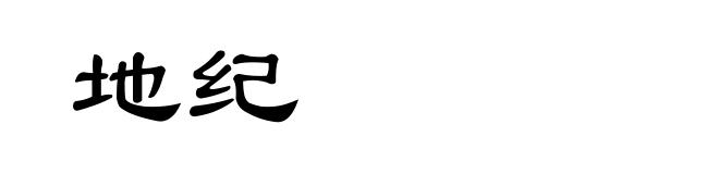 地纪