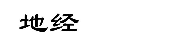 地经