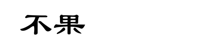 不果