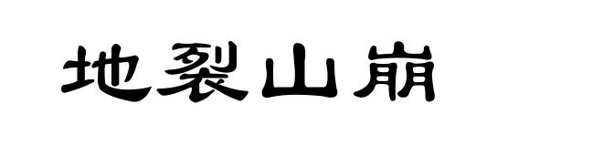 地裂山崩