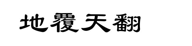 地覆天翻