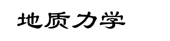 地质力学