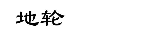 地轮