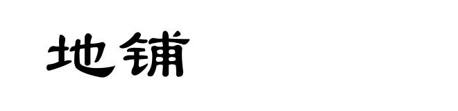 地铺