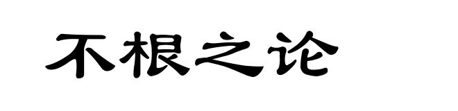 不根之论
